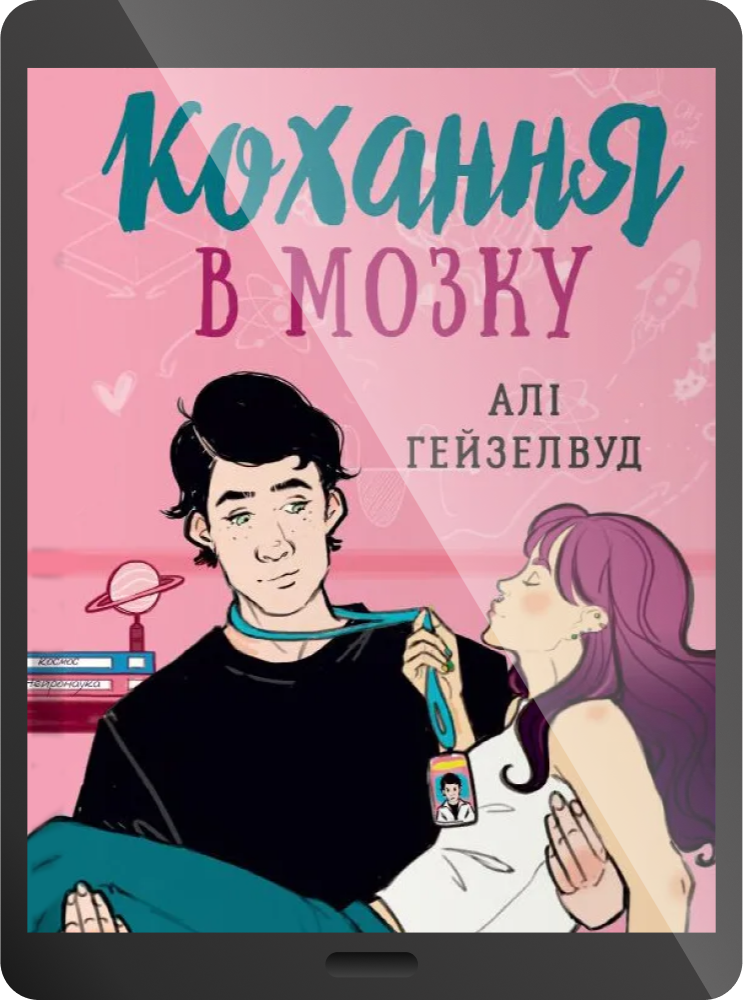 Електронна книга «Кохання в мозку» - Vivat