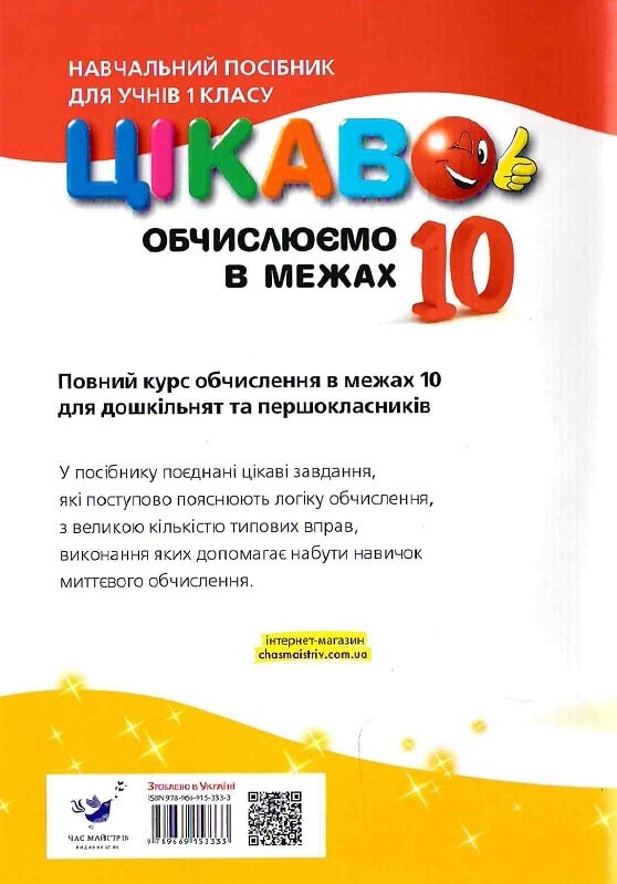 Цікаво. Обчислюємо в межах 10 - Vivat