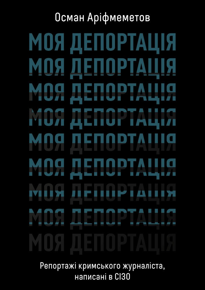 Моя депортація - Vivat