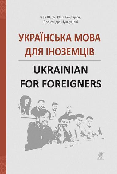 Українська мова для іноземців / Ukrainian for foreigners - Vivat