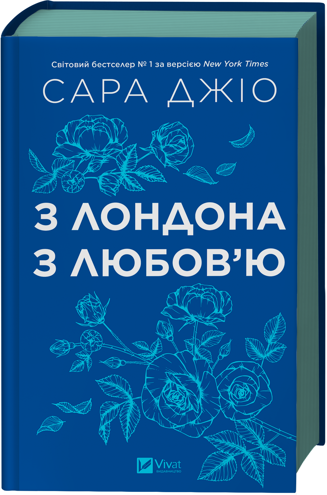 З Лондона з любов’ю - Vivat