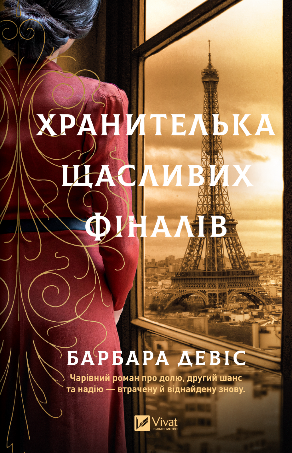 Хранителька щасливих фіналів - Vivat
