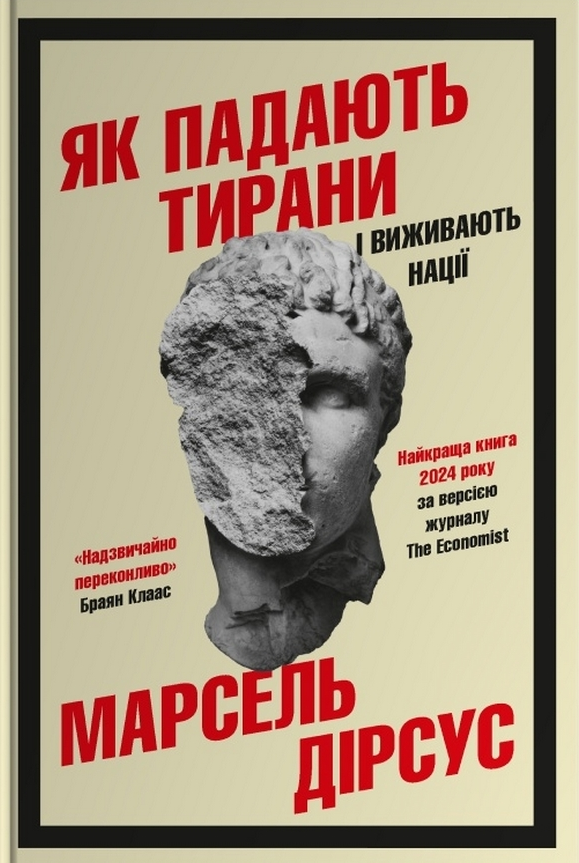 Як падають тирани і виживають нації - Vivat