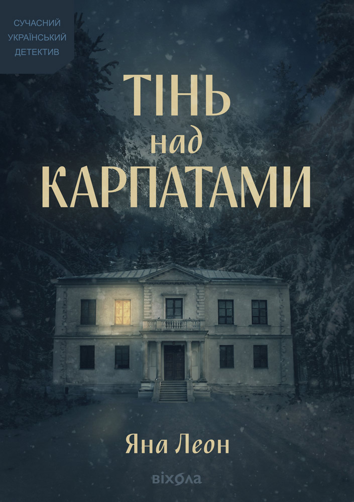 Тінь над Карпатами (тверда обкладинка) - Vivat