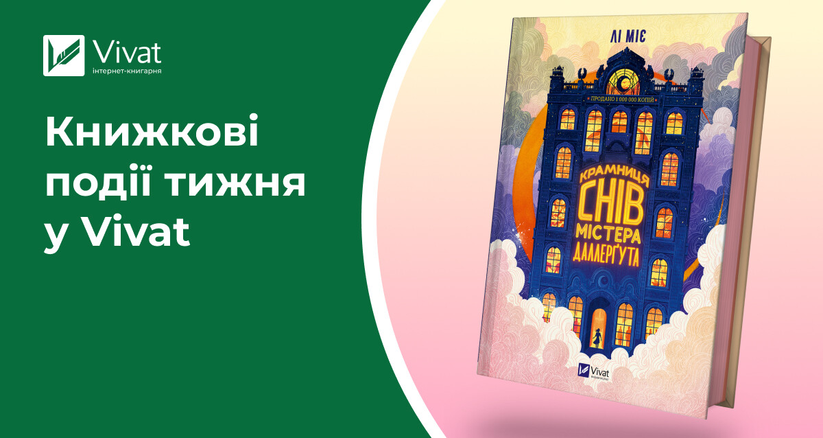 Книжки в подарунок і знижки 50% до дня народження Vivat, новинки на сайті та BestsellerFest — книжкові події тижня у Vivat - Vivat