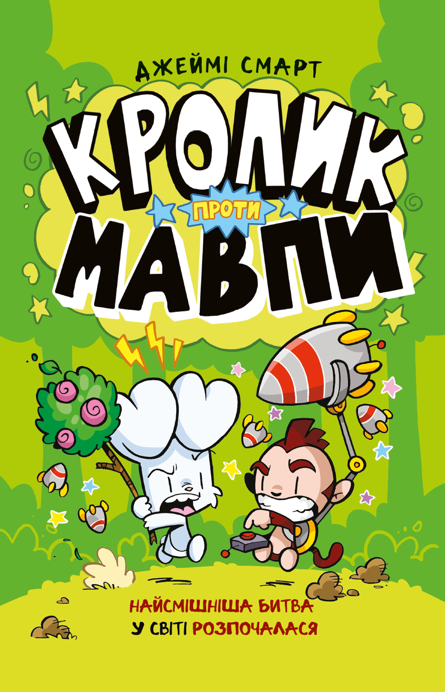 Кролик проти Мавпи Кролик проти Мавпи - Vivat