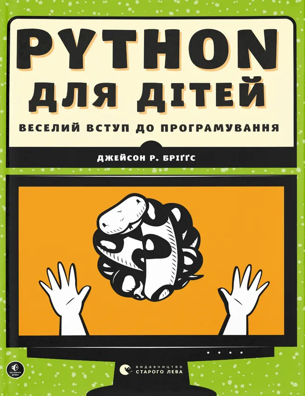 Python для дітей. Веселий вступ до програмування - Vivat