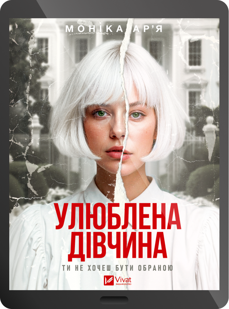 Електронна книга «Улюблена дівчина» - Vivat
