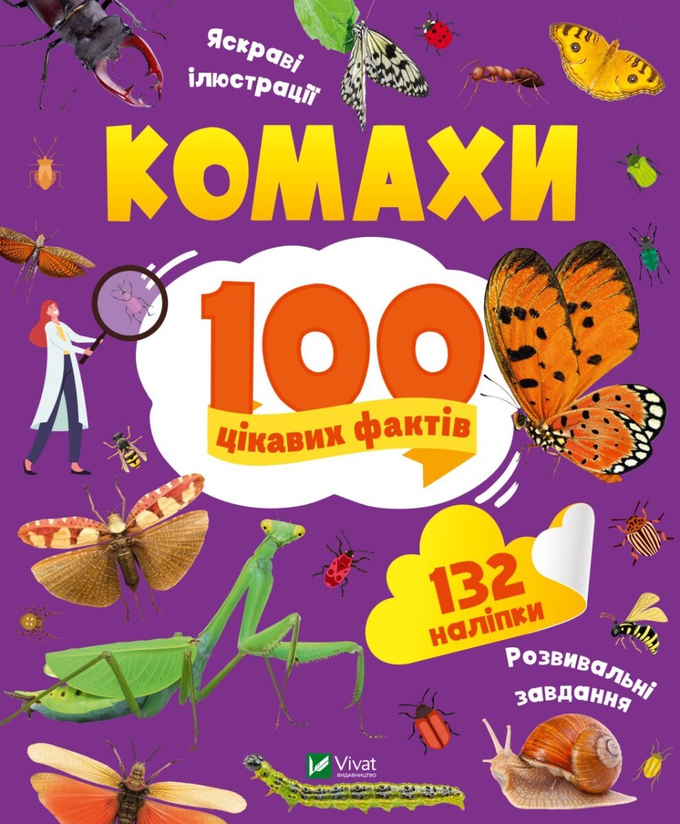 100 цікавих фактів. Комахи - Vivat