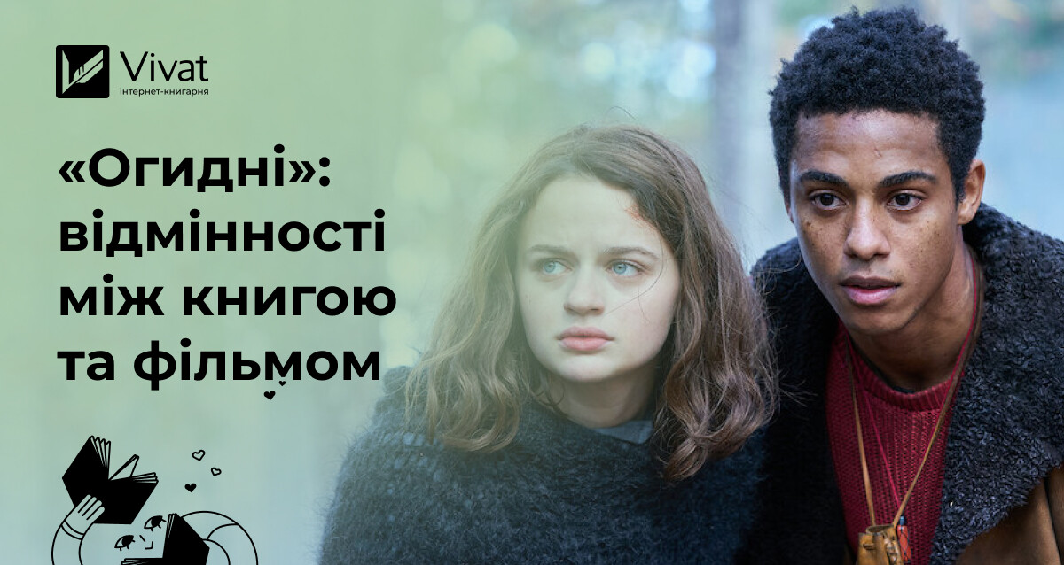 Чим відрізніються книга і фільм «Огидні» Чим відрізніються книга і фільм «Огидні» - Vivat