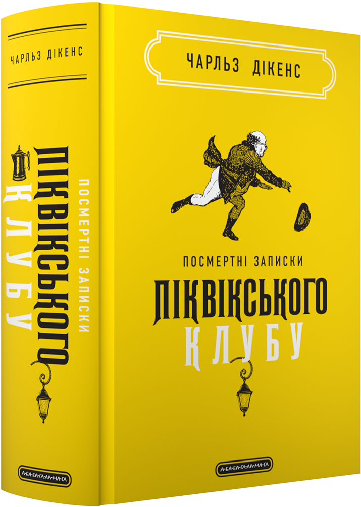 Посмертні записки Піквікського клубу - Vivat