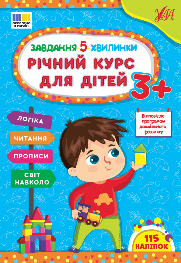 Завдання-5-хвилинки. Річний курс для дітей. Від 3 років - Vivat