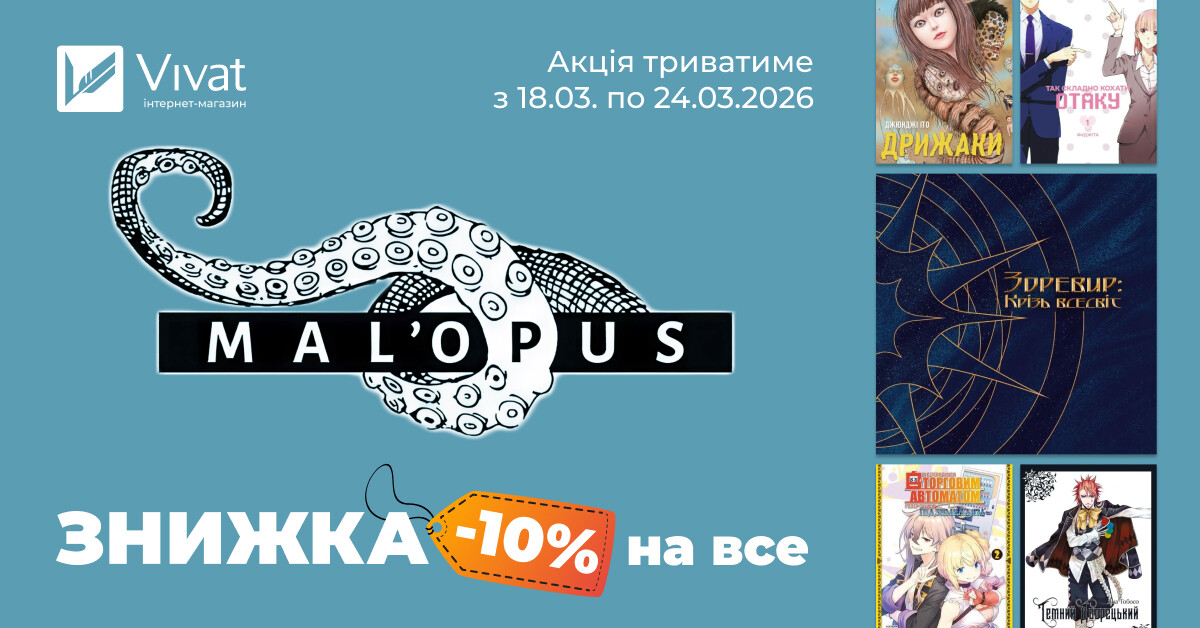 Тиждень із видавництвом «MAL`OPUS»: -10% на все - Vivat