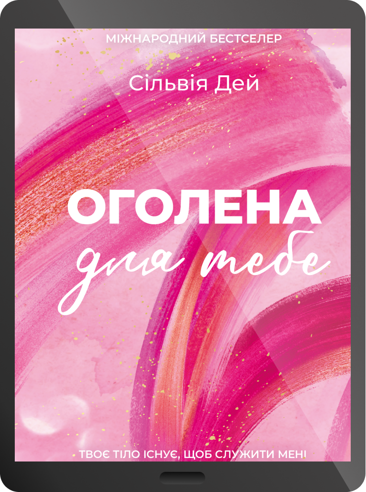 Електронна книга «Оголена для тебе» - Vivat