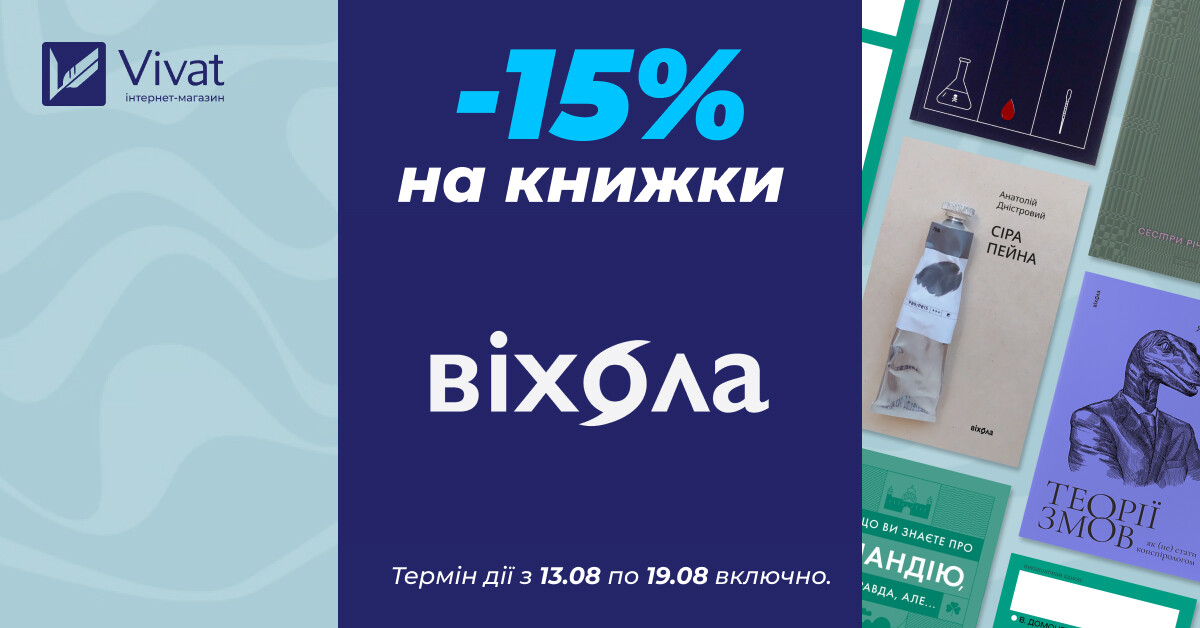 Тиждень із видавництвом «Віхола»: -15% на вибрані книги видавництва - Vivat