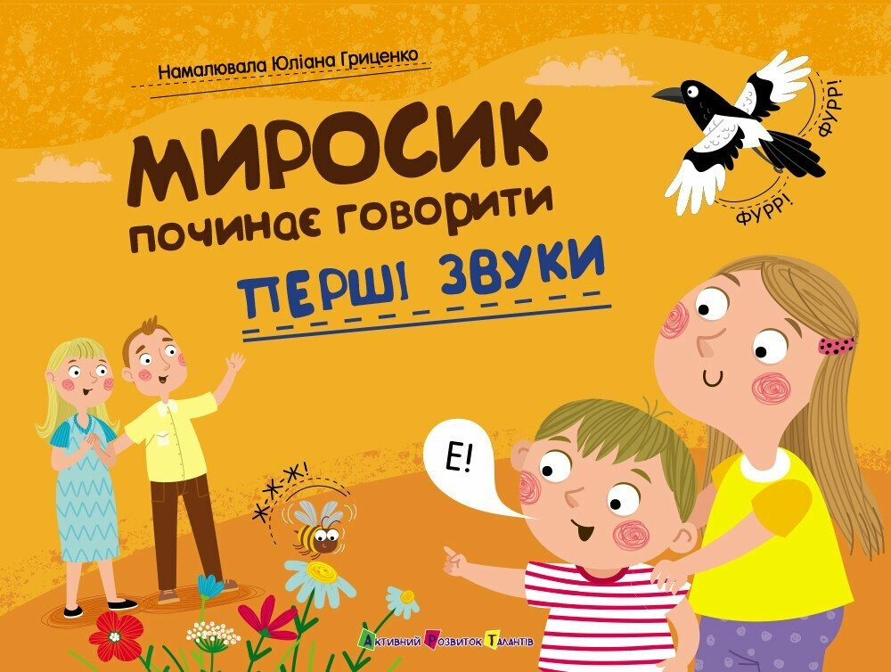 Миросик починає говорити. Перші звуки Миросик починає говорити. Перші звуки - Vivat