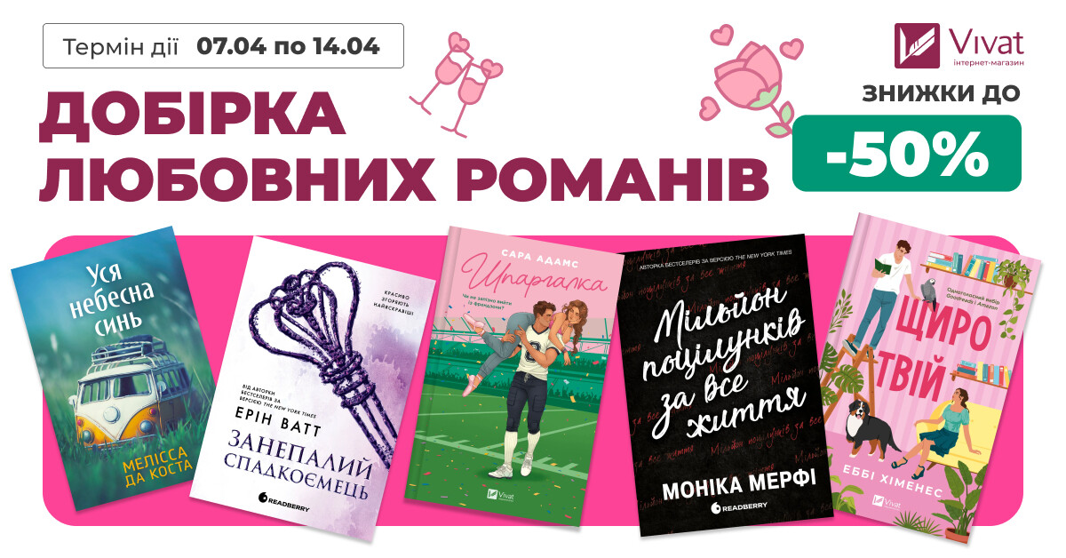 Добірка любовних романів: до -50% на книги про кохання - Vivat