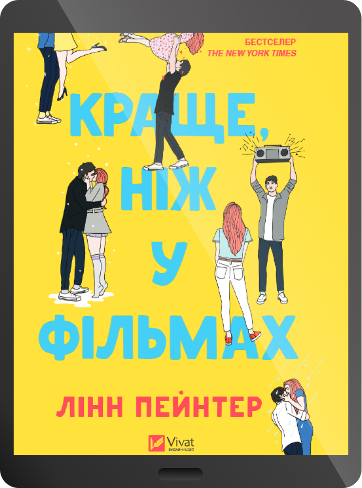 Електронна книга «Краще, ніж у фільмах» - Vivat