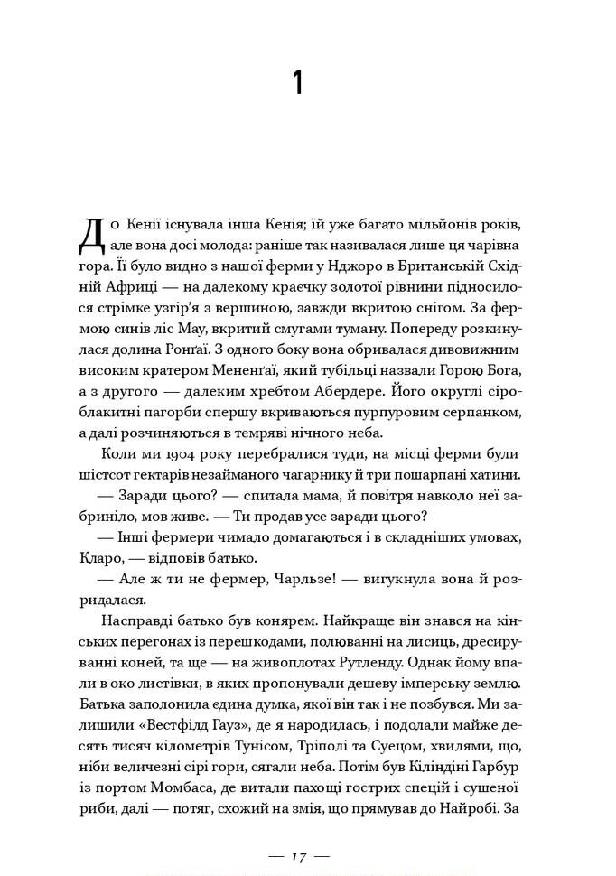 Леді Африка. Жінка, яка підкорила небо - Vivat