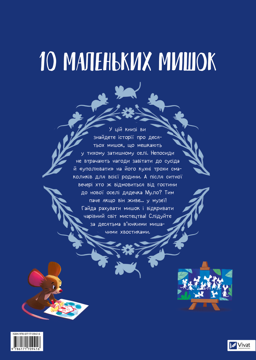 10 маленьких мишок - Vivat