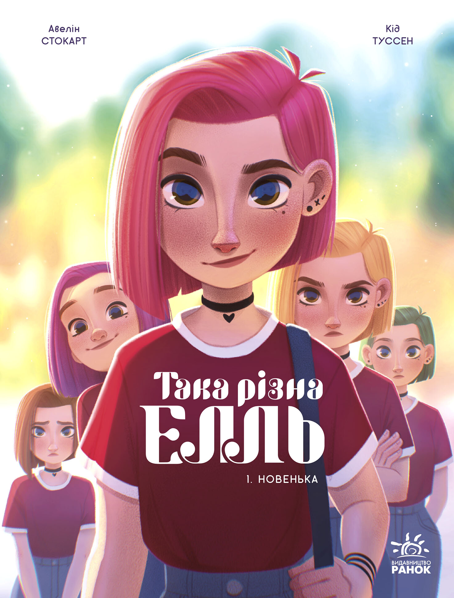 Така різна Елль. Новенька - Vivat