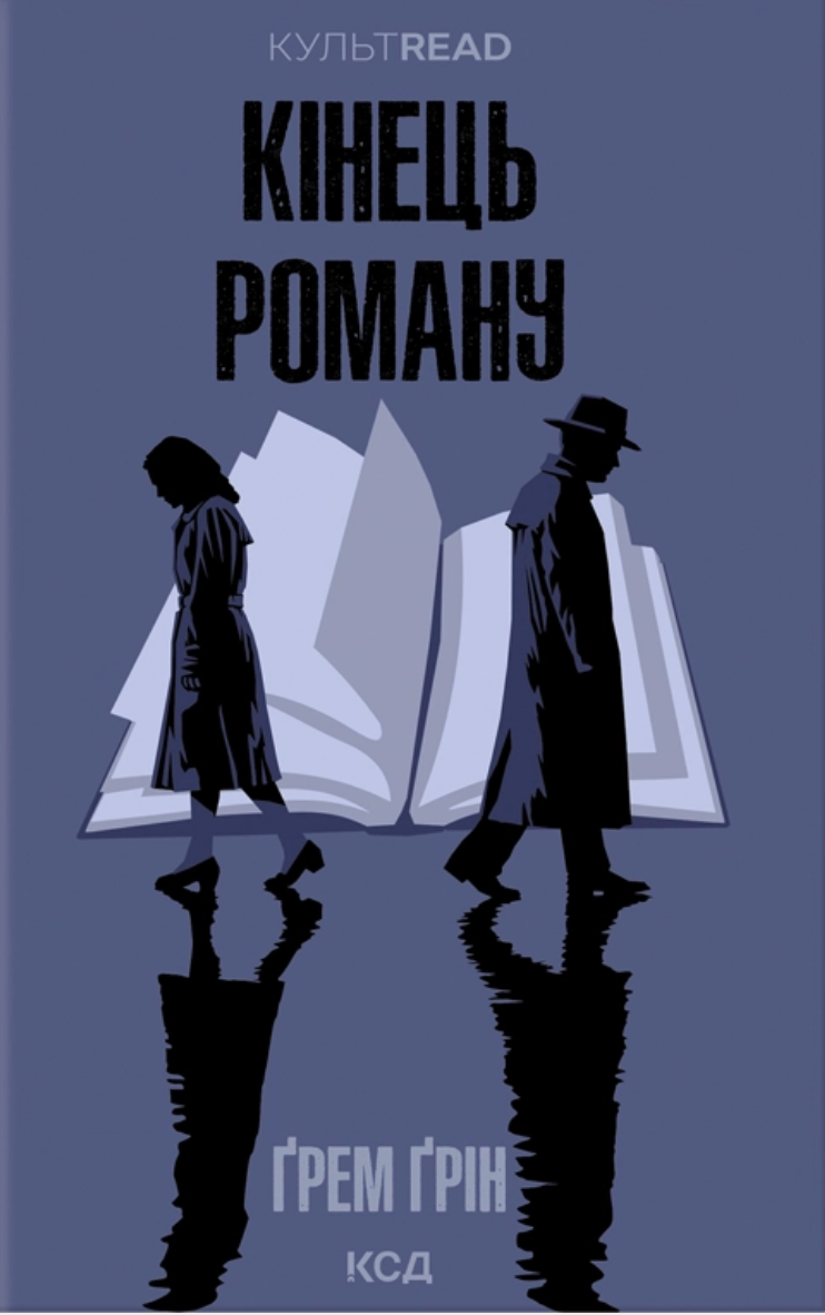 Кінець роману (КУЛЬТREAD) - Vivat