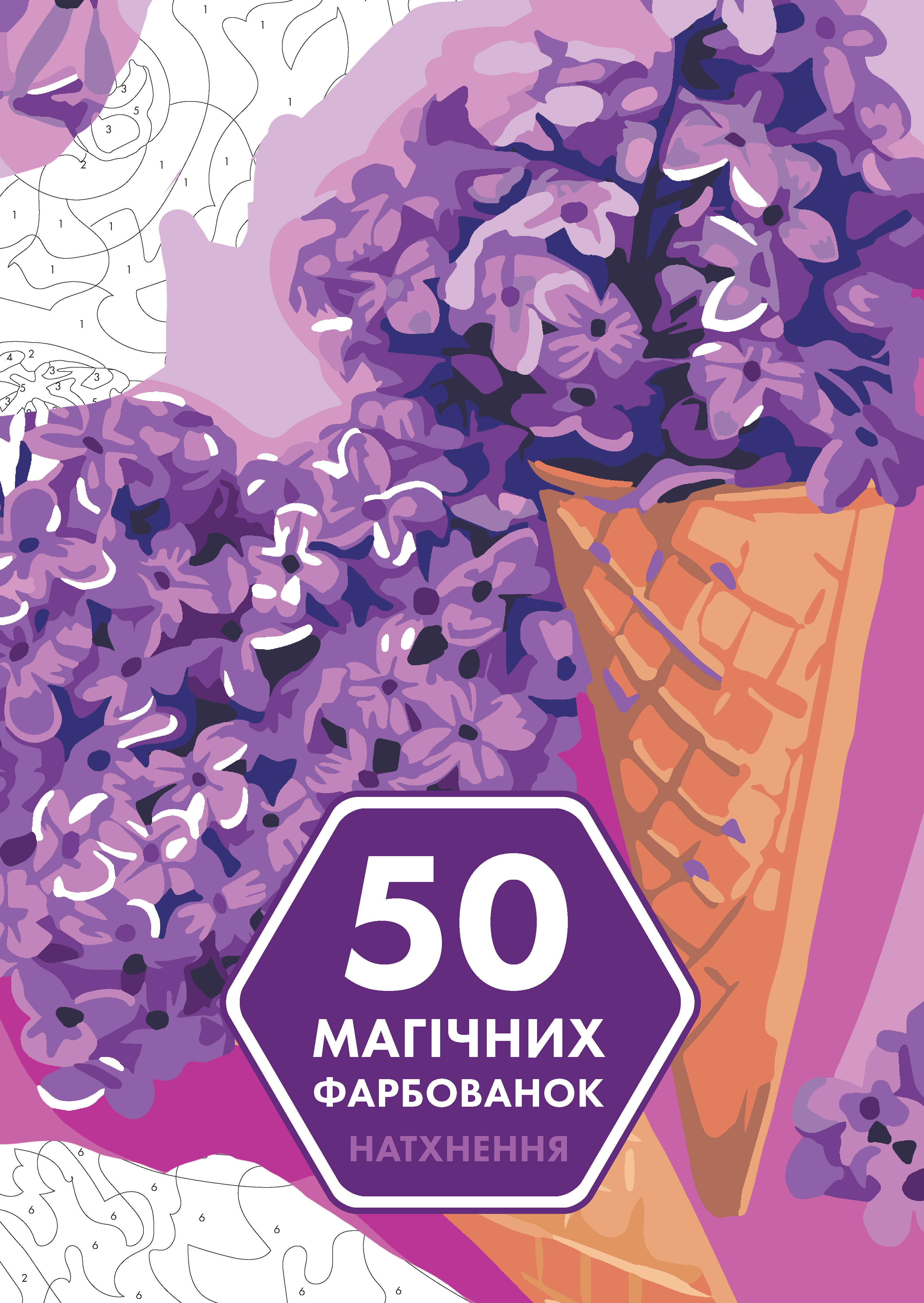 50 магічних фарбованок. Натхнення - Vivat