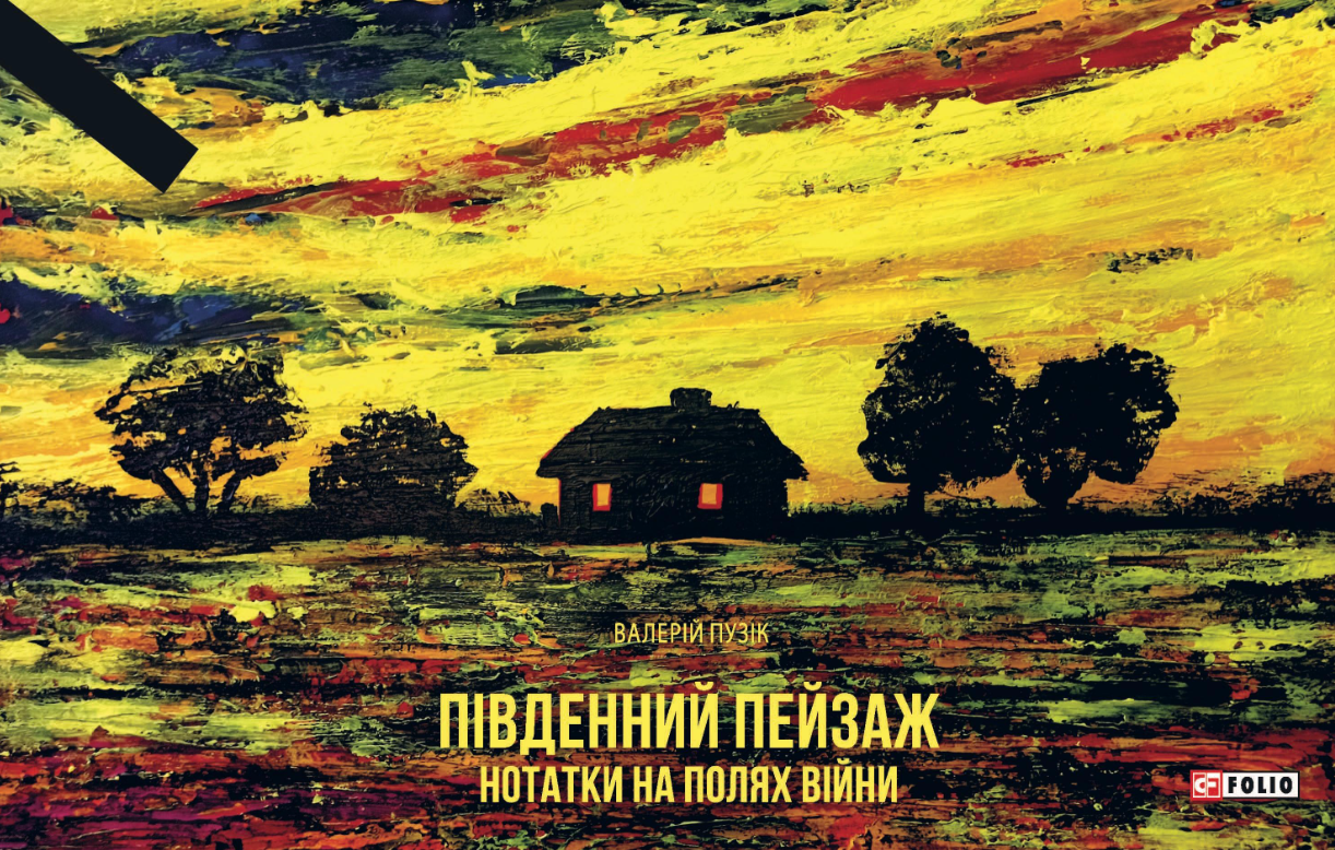 Південний пейзаж. Нотатки на полях війни - Vivat