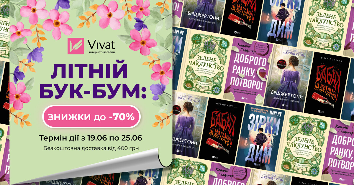 «Літній Бук-Бум» книжковий розпродаж Vivat: до -70% на вибрані книги видавництва «Літній Бук-Бум» книжковий розпродаж Vivat: до -70% на вибрані книги видавництва - Vivat