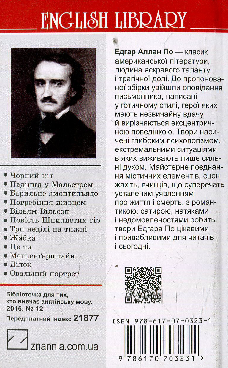Чорний кіт та інші історії - Vivat