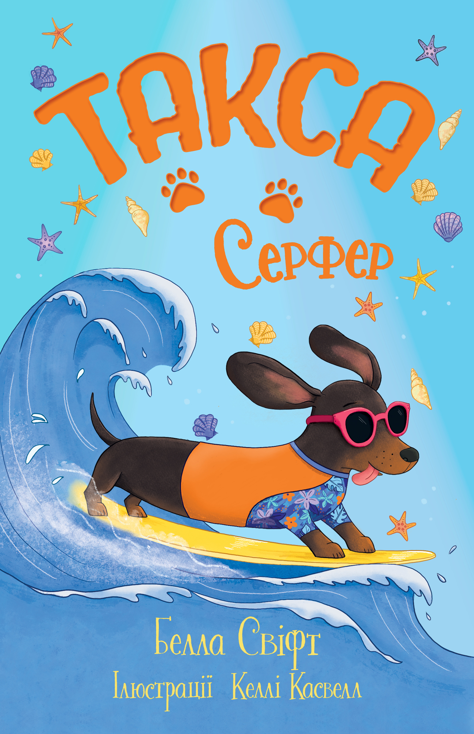 Такса. Серфер - Vivat