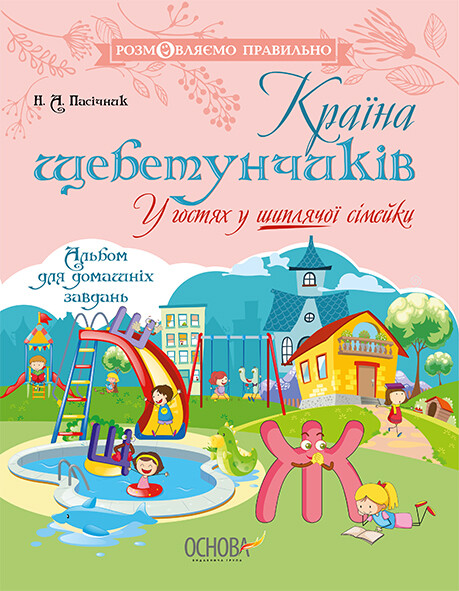 Країна щебетунчиків. У гостях у шиплячої сімейки - Vivat