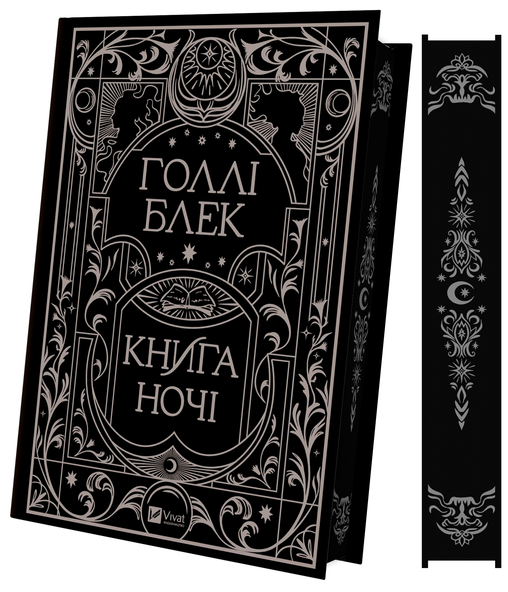 Книга ночі - Vivat