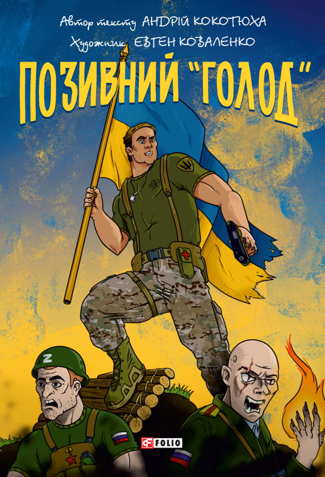 Позивний «Голод» Позивний «Голод» - Vivat
