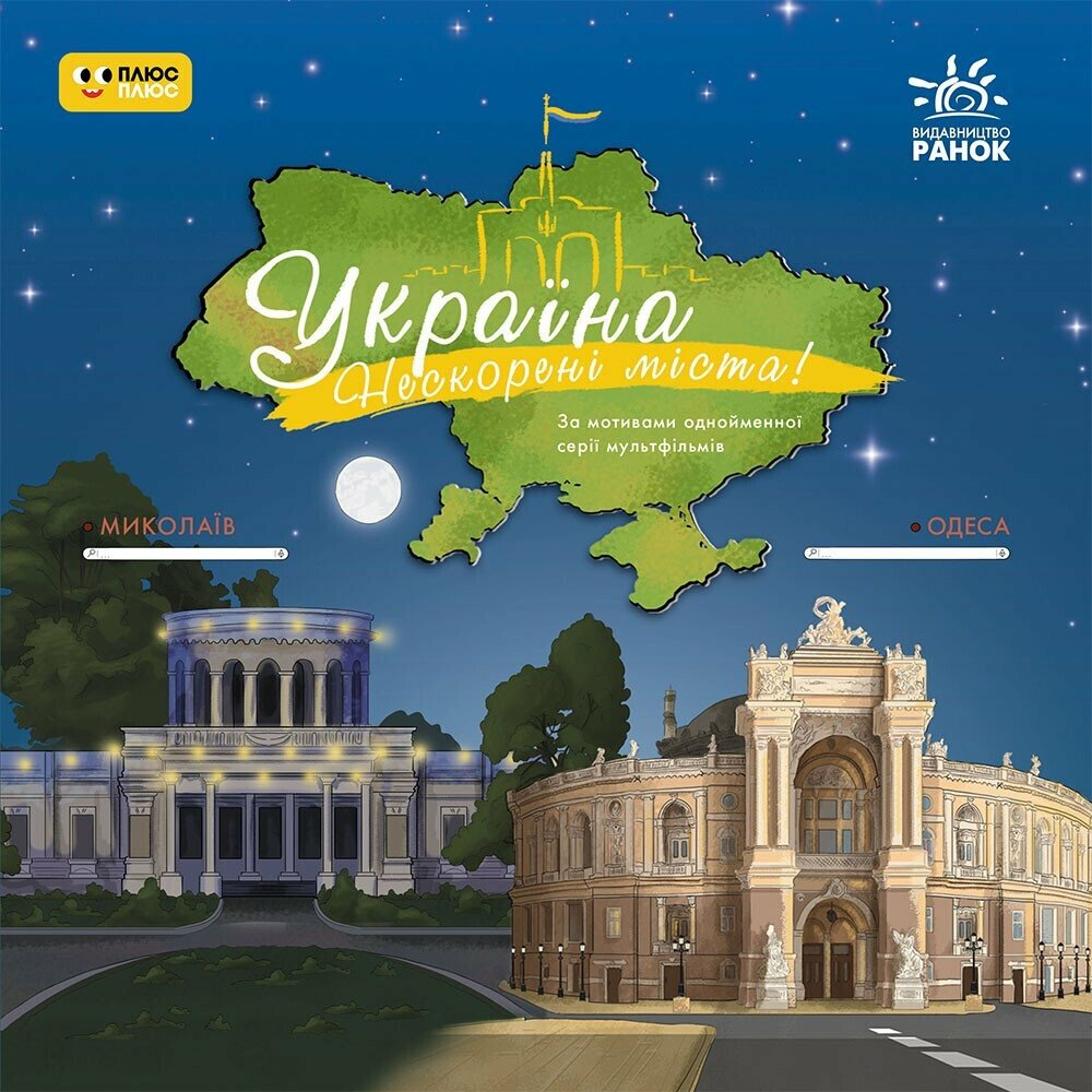 Україна. Нескорені міста! Історії. Миколаїв, Одеса Україна. Нескорені міста! Історії. Миколаїв, Одеса - Vivat