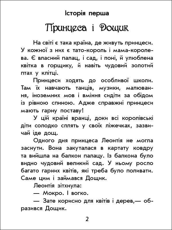 Чарівні історії. Про принцес - Vivat