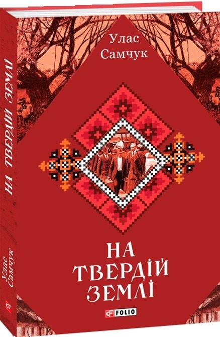 На твердій землі - Vivat