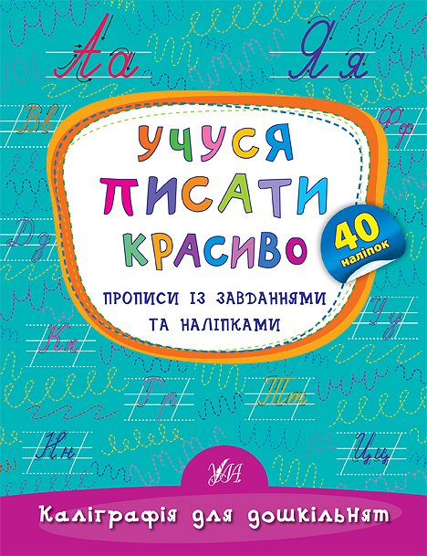 Каліграфія для дошкільнят. Учуся писати красиво. Прописи із завданнями та наліпками - Vivat