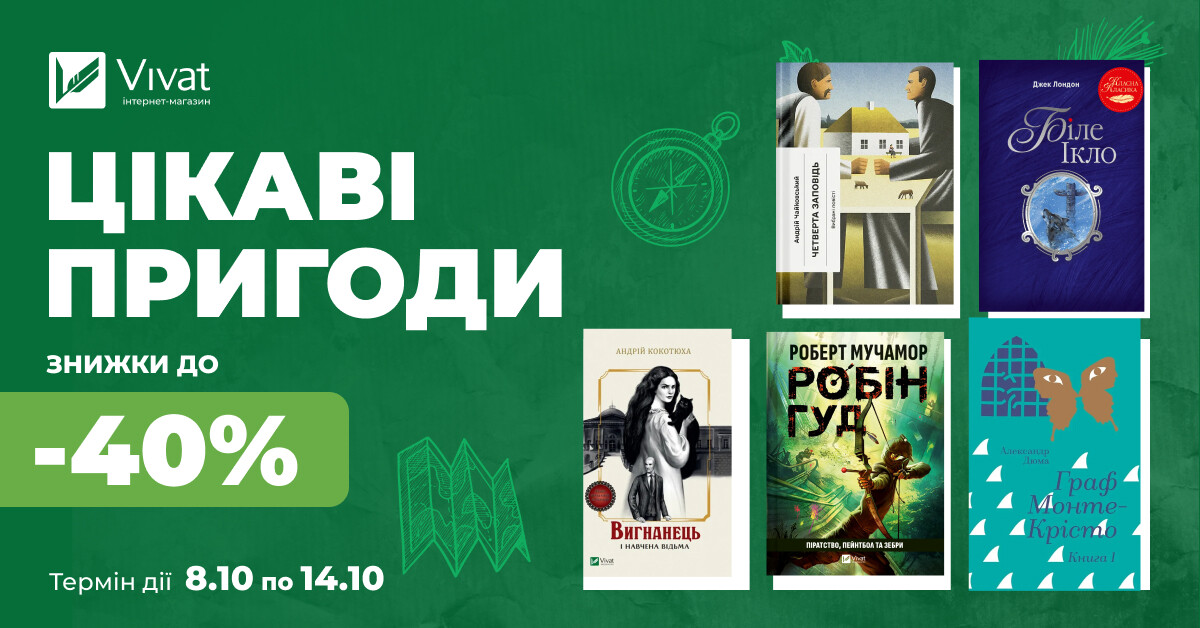 Осінь із пригодницькою літературою: до -40% на вибрані книги - Vivat