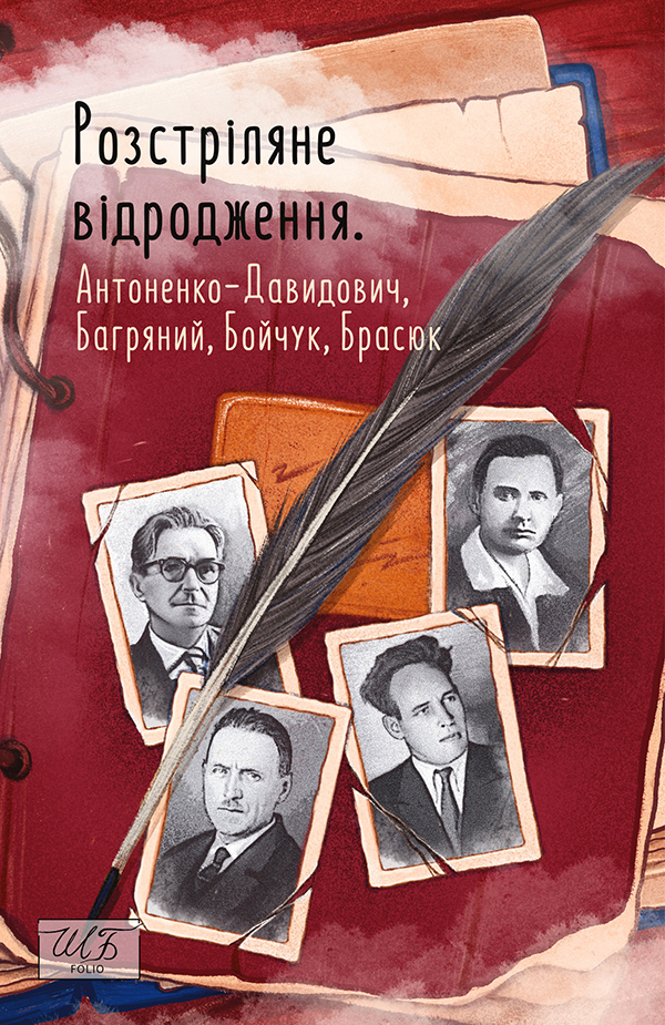 Розстріляне відродження. Антоненко-Давидович, Багряний, Бойчук, Брасюк - Vivat