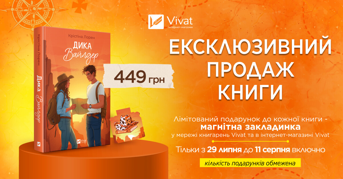 Ексклюзивно у Vivat: «Дика Вайлдер» Крістіни Лорен - Vivat