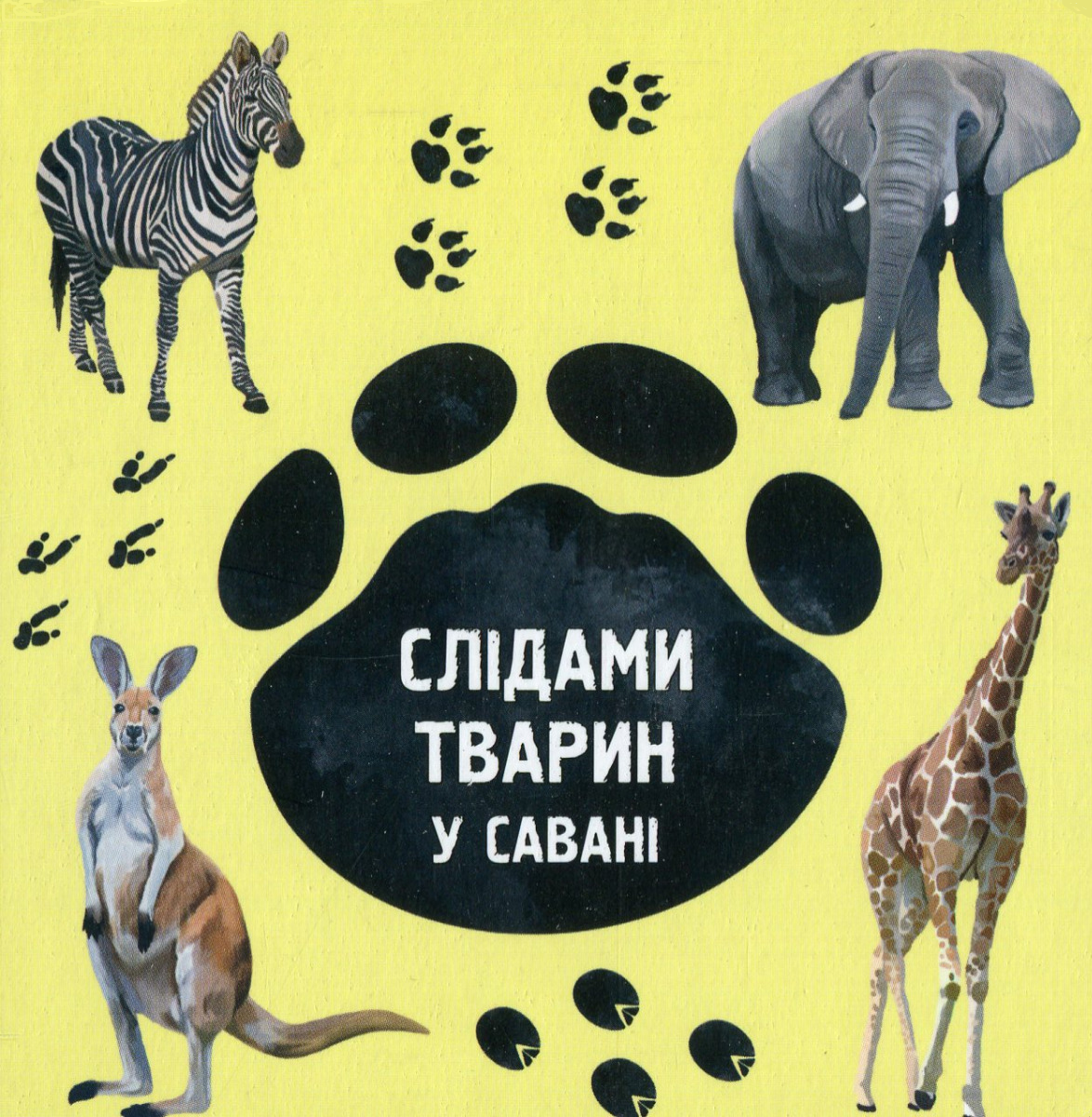 Слідами тварин. У савані - Vivat