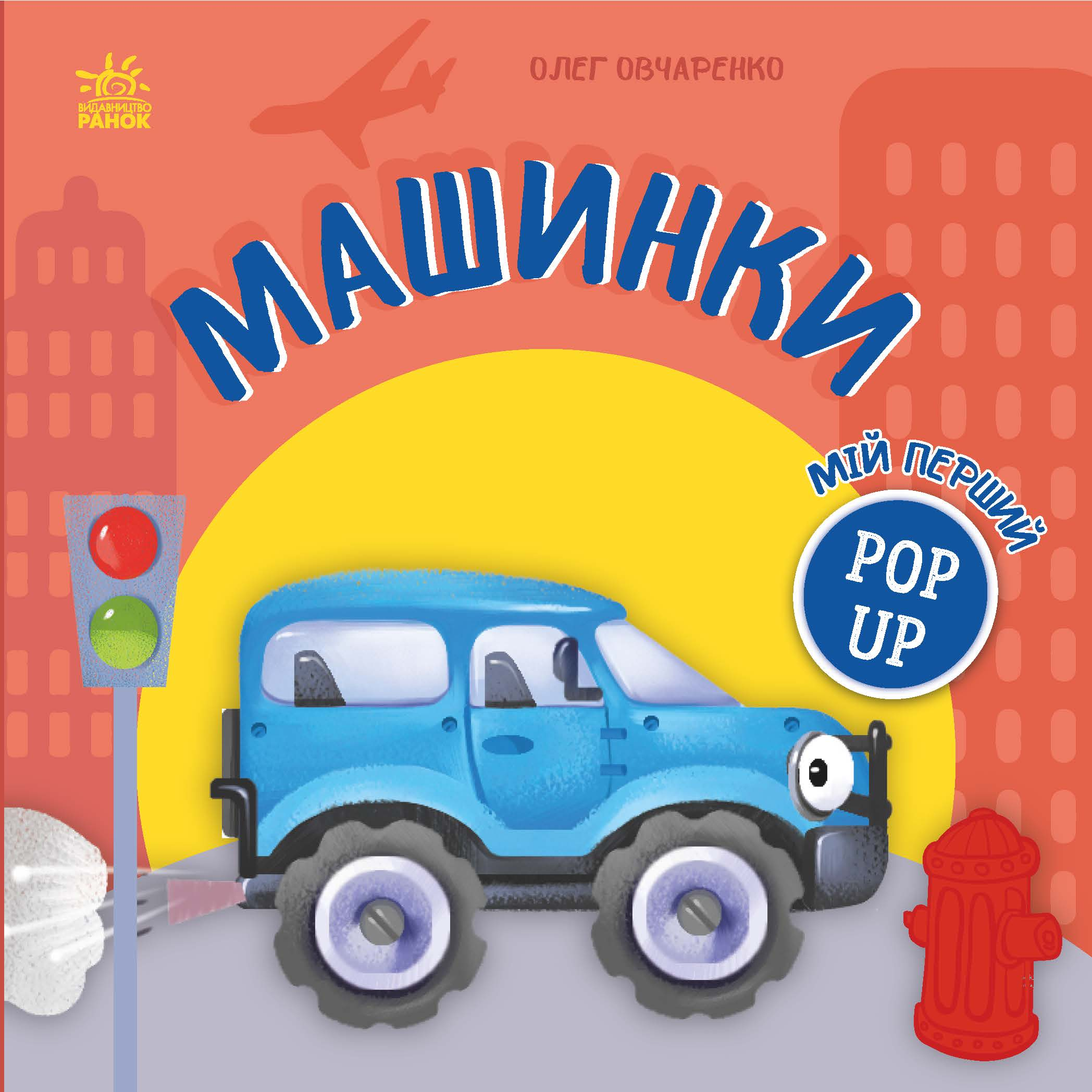 Мій перший поп-ап. Машинки - Vivat