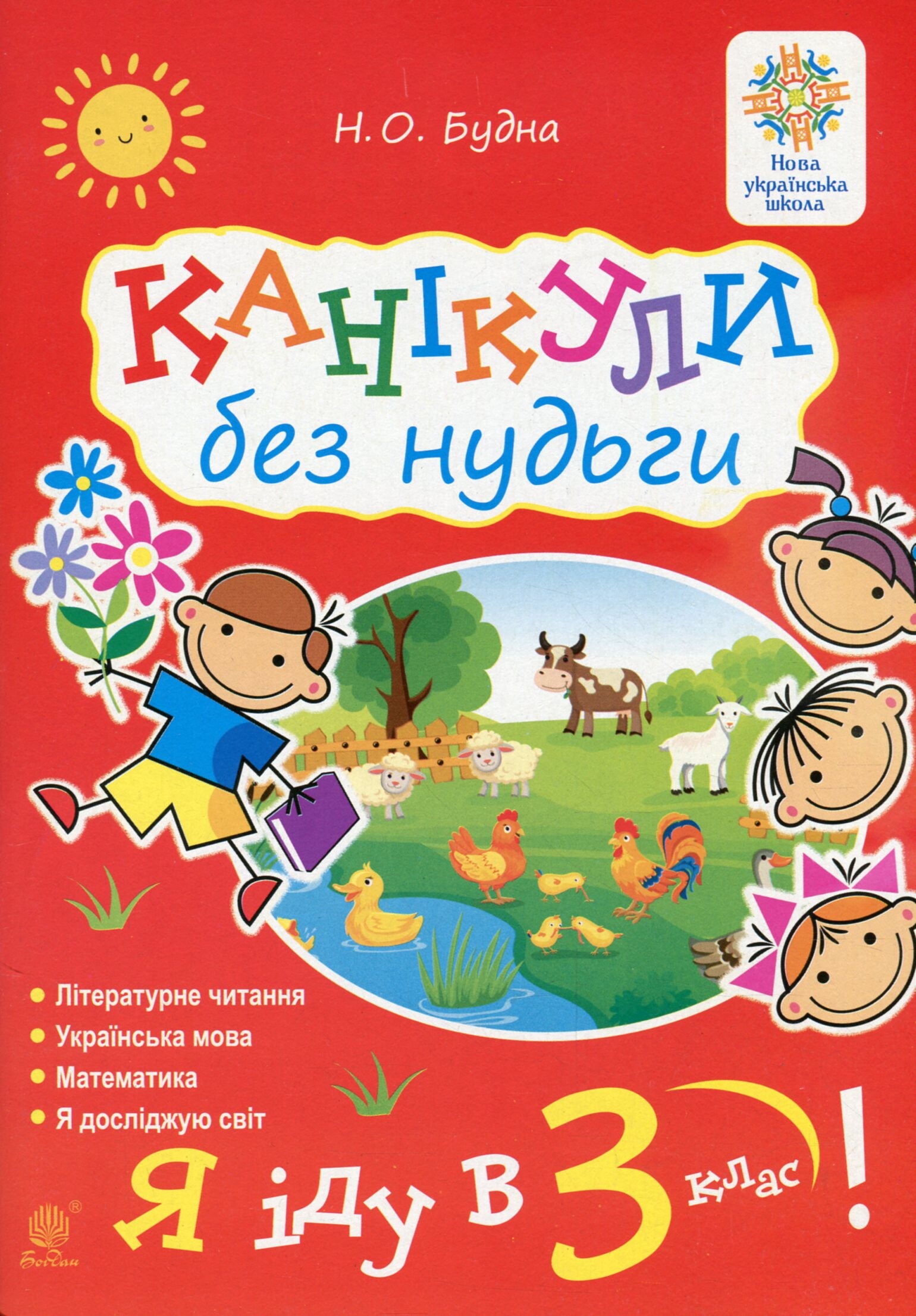 Канікули без нудьги. Я іду в 3-й клас! - Vivat