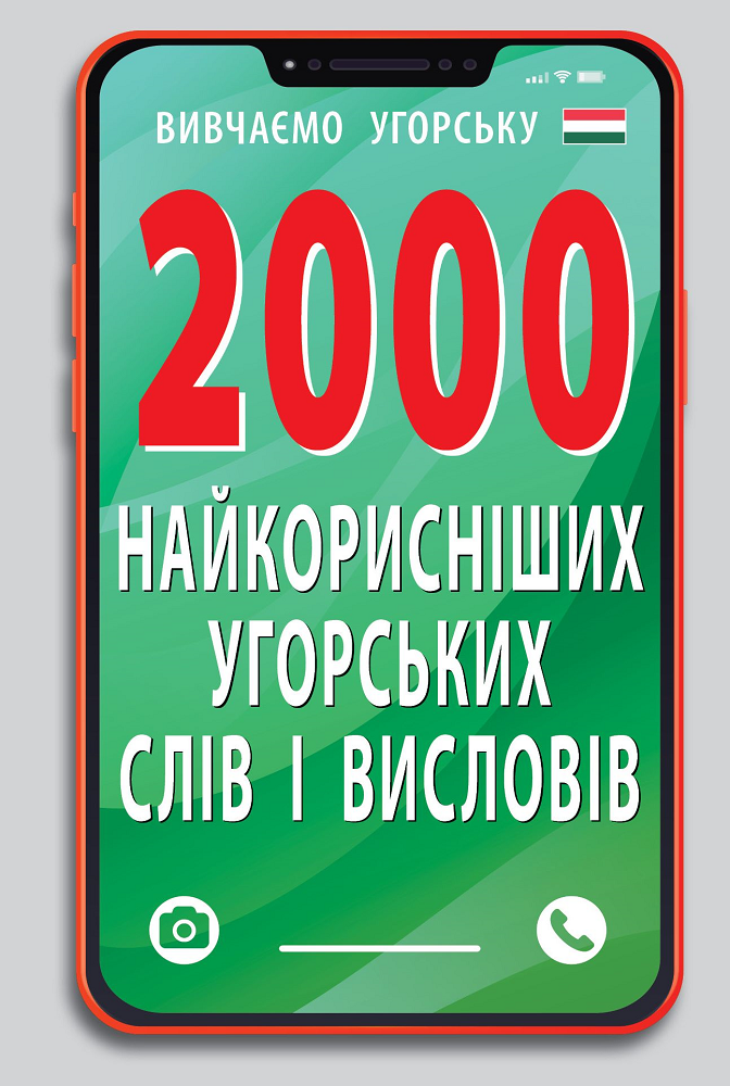 2000 найкорисніших угорських слів і висловів - Vivat