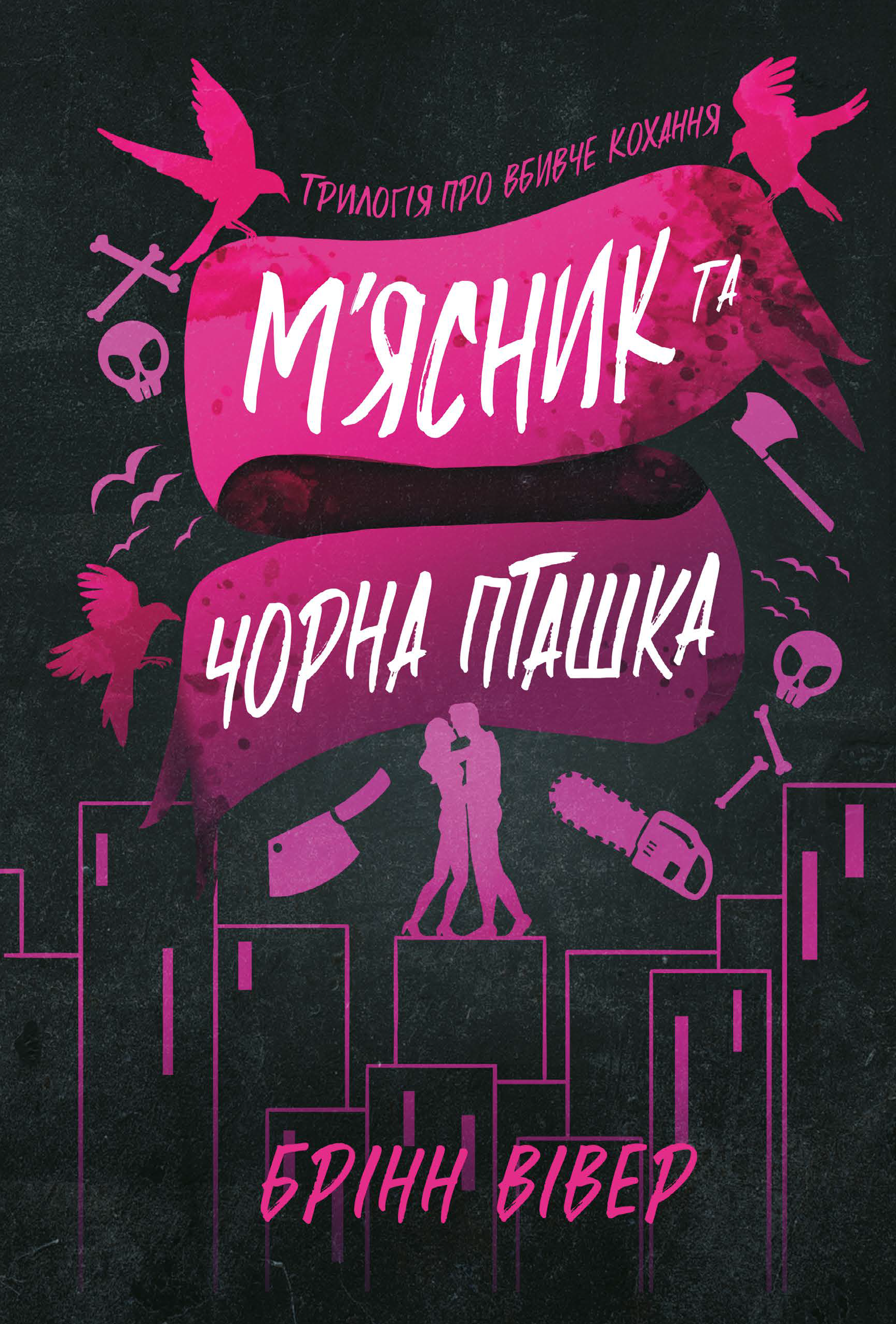 М'ясник та Чорна Пташка (Paperback) М'ясник та Чорна Пташка (Paperback) - Vivat