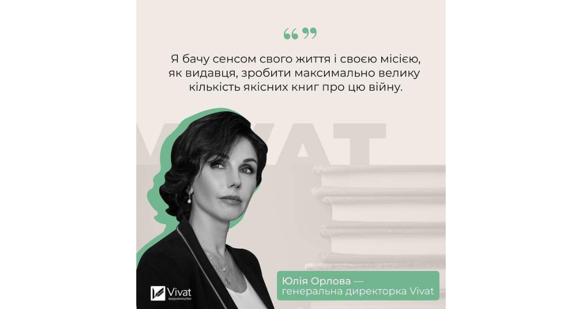 Юлія Орлова: «Я бачу сенсом свого життя і своєю місією, як видавця, зробити максимально велику кількість якісних книг про цю війну» - Vivat
