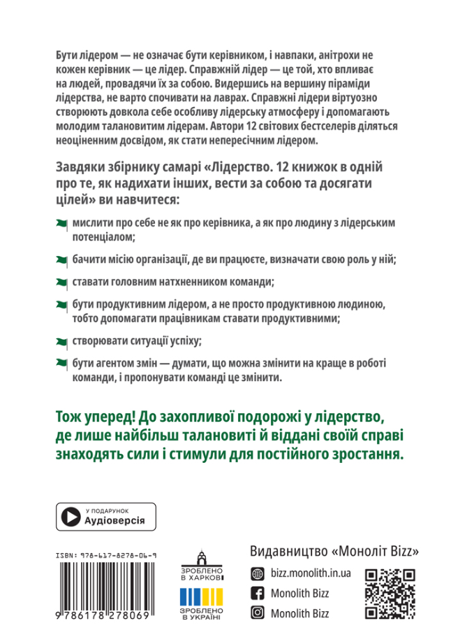 Лідерство. Збірник самарі - Vivat