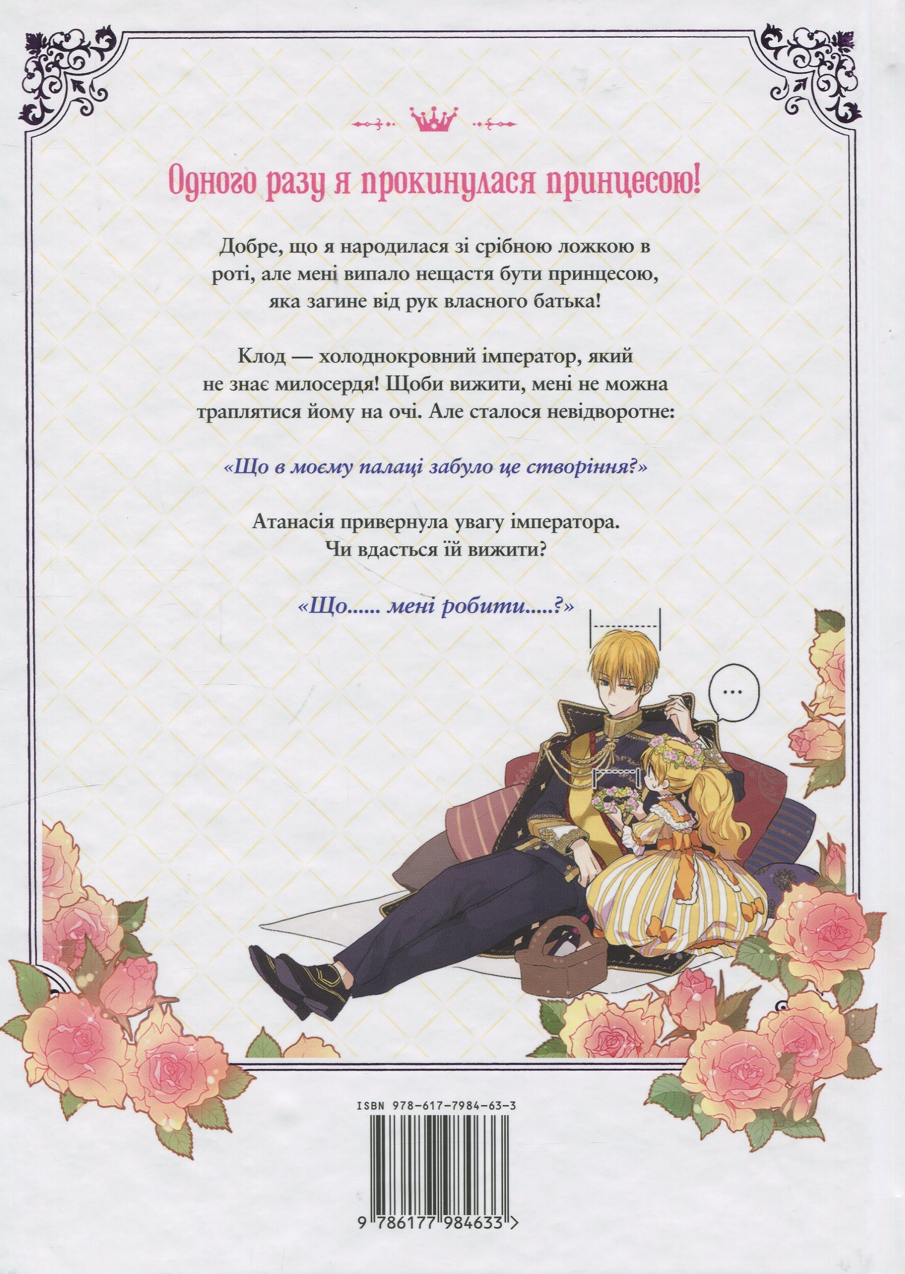 Одного разу я стала принцесою. Том 1 Одного разу я стала принцесою. Том 1 - Vivat