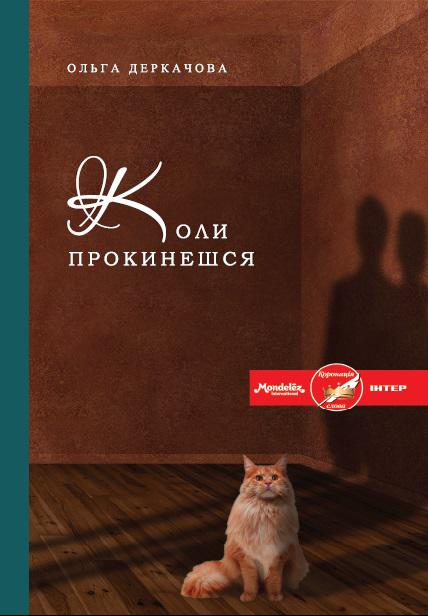 Коли прокинешся - Vivat